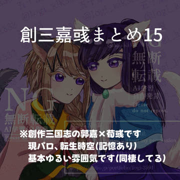 創三嘉彧まとめ15