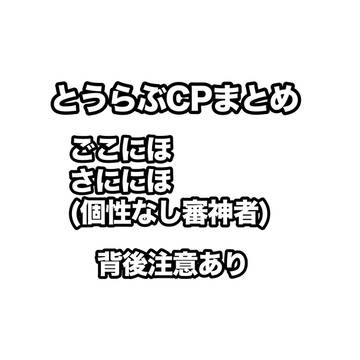 カプまとめ4
