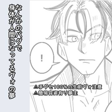 何かしらのバグで人間になってるヴォの話