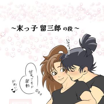 【留伊】末っ子留三郎 の段