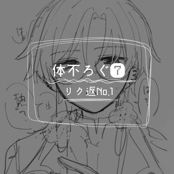 体不ろぐ⑦