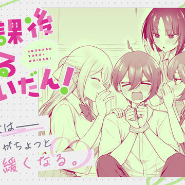 【読み切り掲載のお知らせ】放課後ゆるわいだん