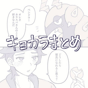 キョカラまとめ