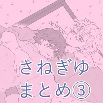 さねぎゆまとめ③