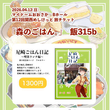 （お品書き）｢森のごはん。/森志乃｣in関西めしけっと12