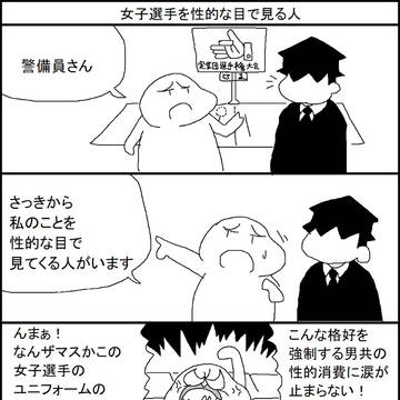 女子選手を性的な目で見る人