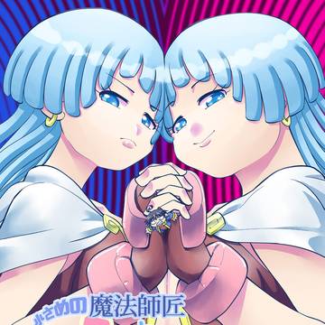 【宣伝】小さめの魔法師匠と大きめの魔法少女。12のお知らせ