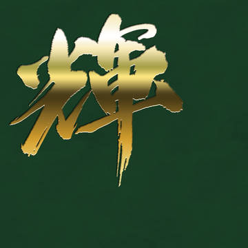 【5/6 超忍FES.2026】輝