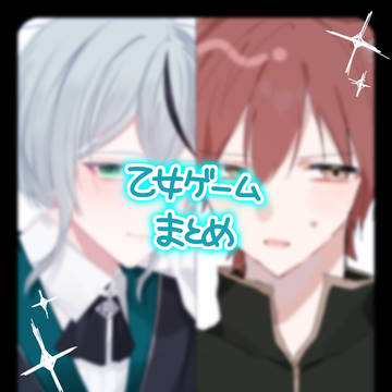 乙女ゲーまとめ①