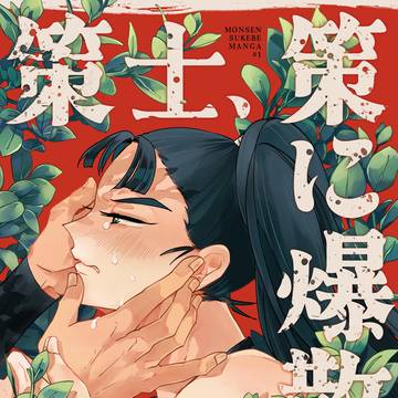 【5/6超忍FES. 2026】文仙 新刊見本※R18