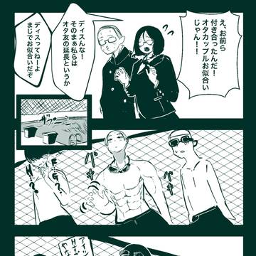 オタクカップル(フィジカルつよめ)
