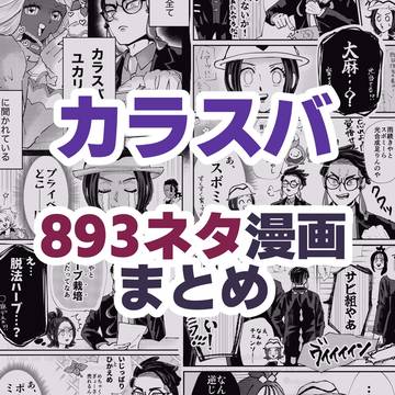 カラスバ 893ネタ漫画まとめ