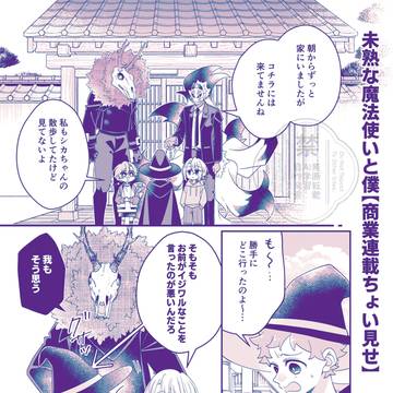 ≪商業連載版ちょい見せ》未熟な魔法使いと僕(しもべ)