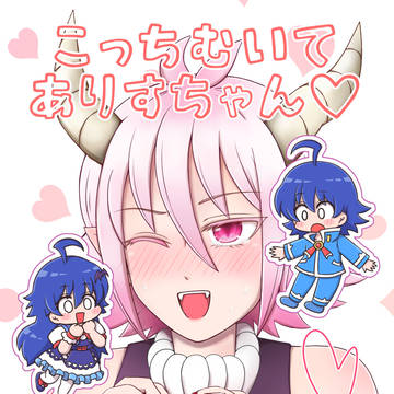【web再録】こっちむいてありすちゃん♡