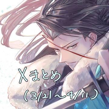 近藤さんばかりのXまとめ