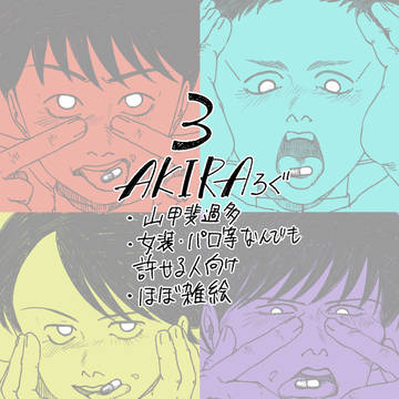 AKIRAツイログ3