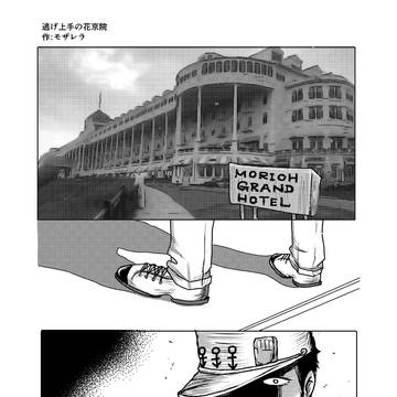 【Web再録】逃げ上手のかきょういん