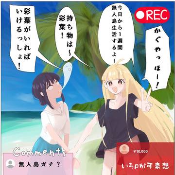 「 無人島配信 」