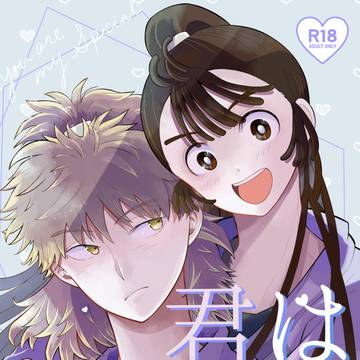君は特別【鉢尾/R18/サンプル】