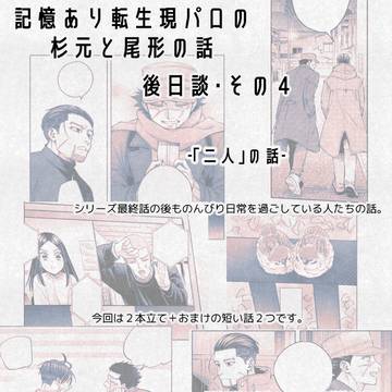 記憶あり転生現パロの杉と尾の話●後日談その4