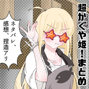 超かぐや姫!まとめ2