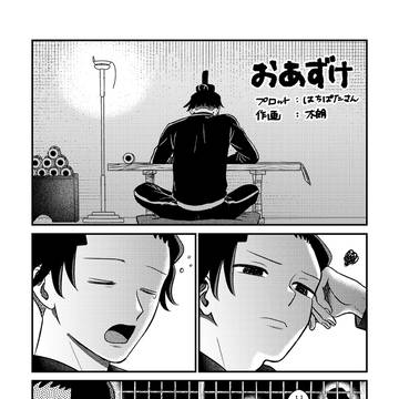 おあずけ