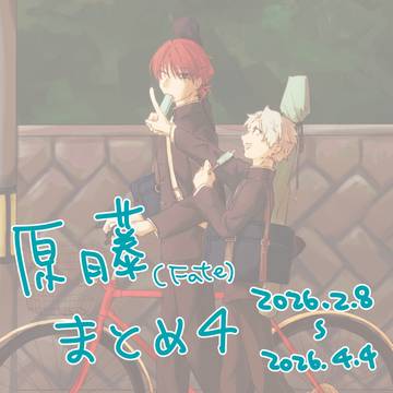 原藤まとめ4