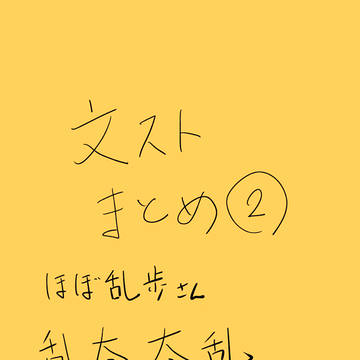 文ストまとめ2