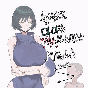 술식으로 마이랑 섹스하는.manga