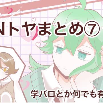 Nトヤまとめ⑦