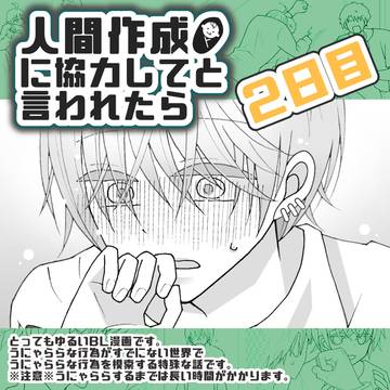 人間作成に協力してと言われたら㉛