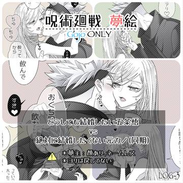 〖juju夢〗五条夢まとめLOG③