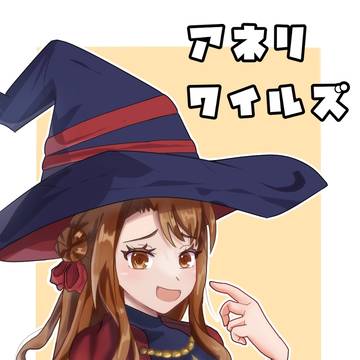 コミック器用貧乏のアネリ