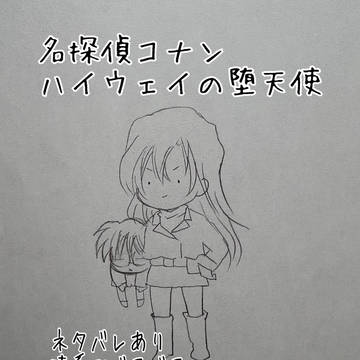 名探偵コナン ハイウェイの堕天使 ネタバレあり