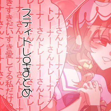 スティトレ♀まとめ