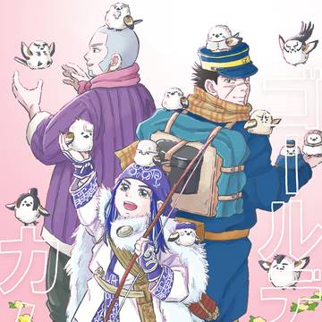 ゴールデンカムイ