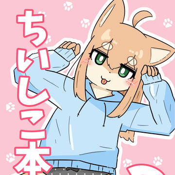 ちいしこ本2