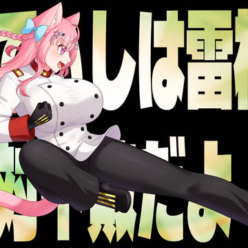 雷神さくなちゃん