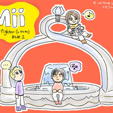 Miiファイターまとめ2