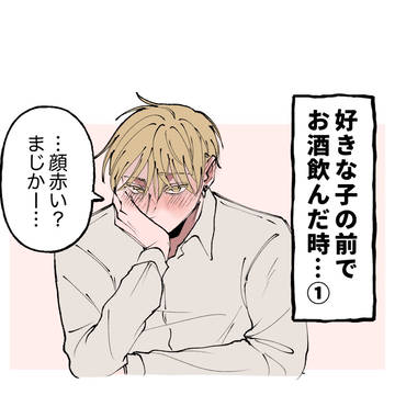 好きな子の前でお酒飲んだ時①
