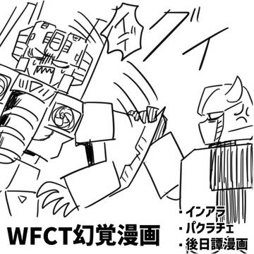 WFCT幻覚漫画