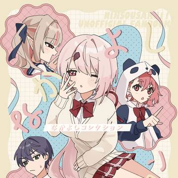【にじそ11 新刊サンプル】椎名唯華中心 短編集「なかよしコレ」