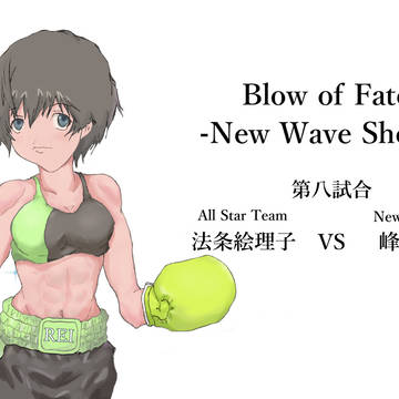 Blow of Fate　New Wave Shocks第八試合