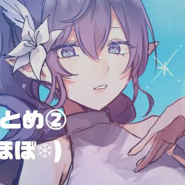 まとめ②
