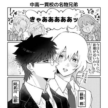 中高一貫校の名物兄弟①