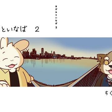 【関西けもケット11】まがみといなば2