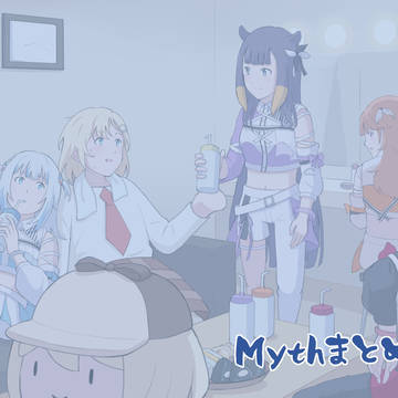 HoloMythまとめ②