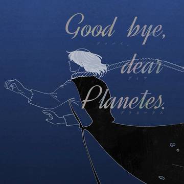 「good bye dear Planetes.」(5/6新刊)
