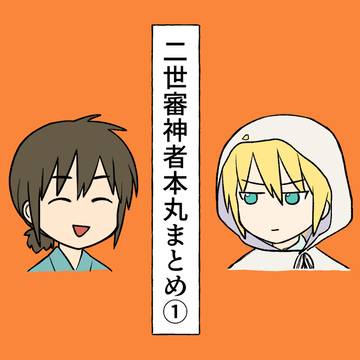 二世審神者本丸まとめ①