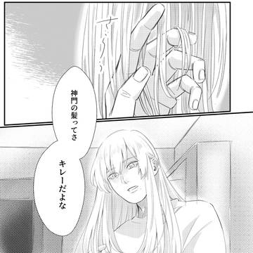 【しき神】大好きなお前の髪